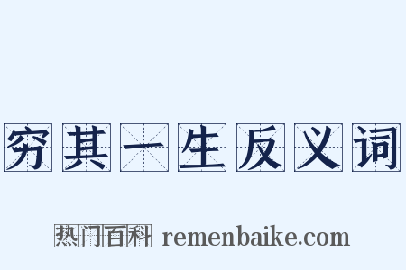 穷其一生反义词是什么意思的图片